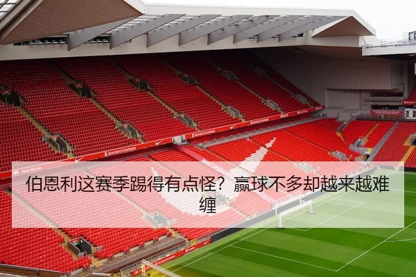 伯恩利这赛季踢得有点怪？赢球不多却越来越难缠（kaiyun）