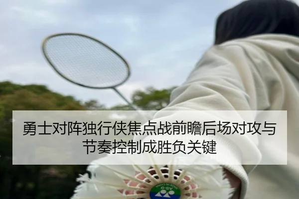 勇士对阵独行侠焦点战前瞻后场对攻与节奏控制成胜负关键 - kaiyun
