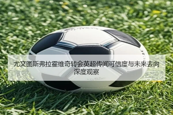 you-wen-tu-si-fu-la-huo-wei-qi-zhuan-hui-ying-chao-chuan-wen-ke-xin-du-yu-wei-lai-qu-xiang-shen-du-guan-cha-1-508.jpg