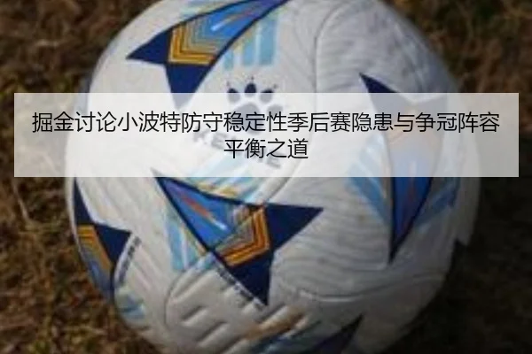 掘金讨论小波特防守稳定性季后赛隐患与争冠阵容平衡之道 | kaiyun