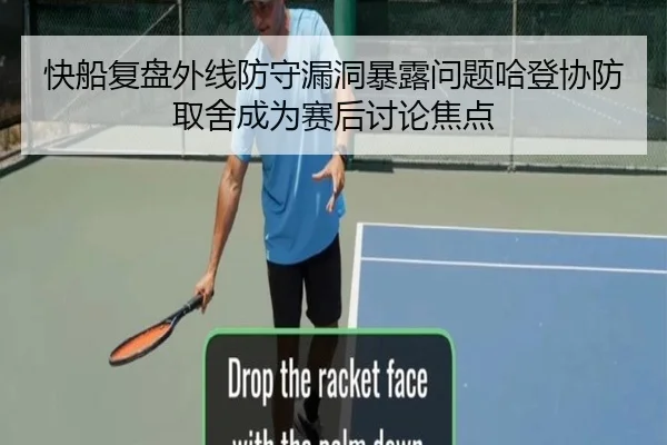快船复盘外线防守漏洞暴露问题哈登协防取舍成为赛后讨论焦点 - kaiyun