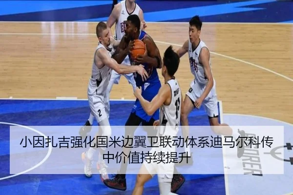 小因扎吉强化国米边翼卫联动体系迪马尔科传中价值持续提升 - kaiyun