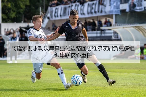 阿隆索要求勒沃库森强化边路回防维尔茨肩负更多组织串联核心重任（kaiyun）